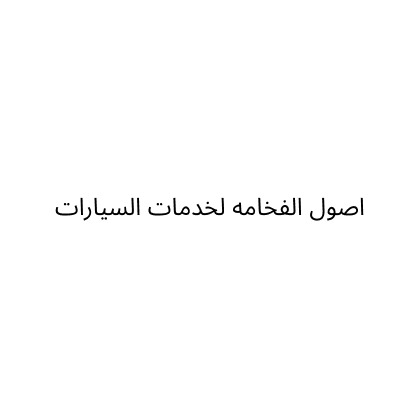 اصول الفخامه لخدمات السيارات