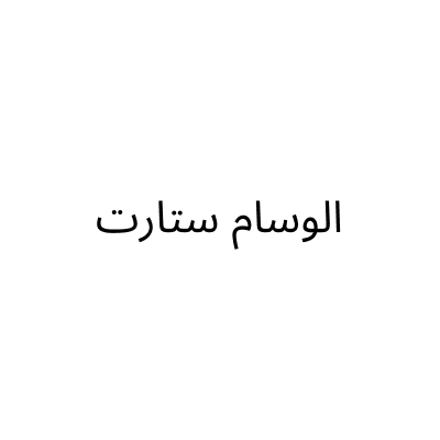 Alwessam Start