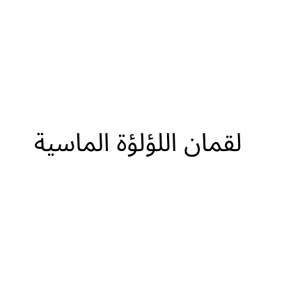 شركة لقمان اللؤلؤة الماسية