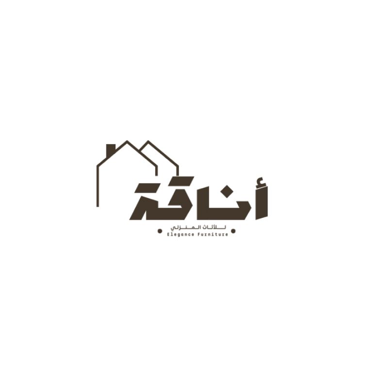 أناقة لـلأثـاث الـمنزلــي