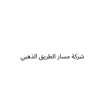 شركة مسار الطريق الذهبي