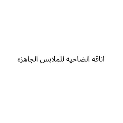 Elegance Al Dahiya Clothing