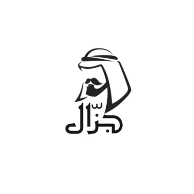 جزّال