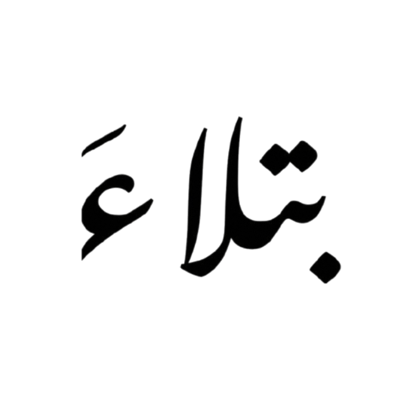 يتلاء