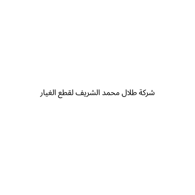 شركة طلال محمد الشريف لقطع الغيار