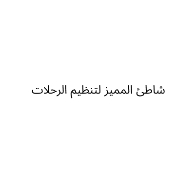 شاطئ المميز لتنظيم الرحلات