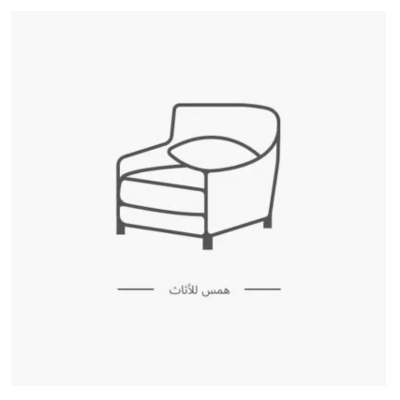 همس لأثاث