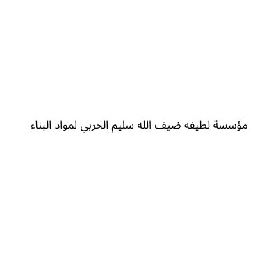 Lateefa Dhaifallah Al Harbi Building Materials Est.
