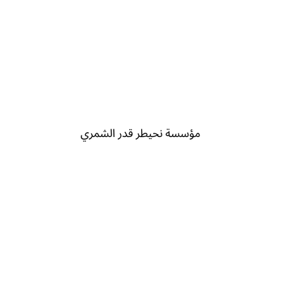 مؤسسة نحيطر قدر الشمري
