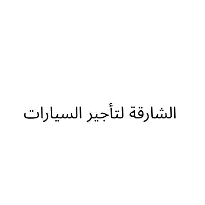 الشارقة لتأجير السيارات