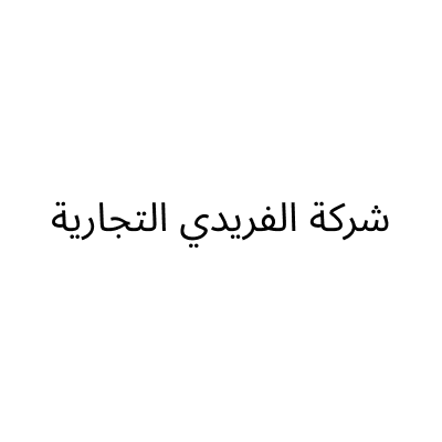 شركة الفريدي التجارية