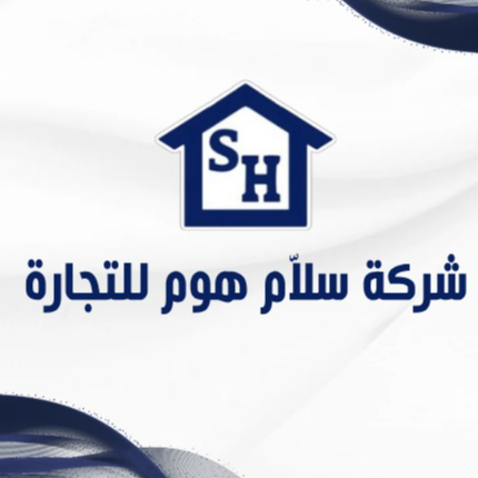 شركة سلام هوم للتجارة