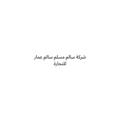 شركة سالم مسلم سالم عمار للتجارة