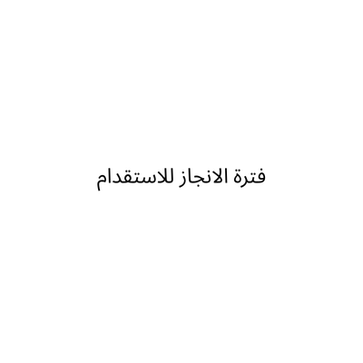 فترة الانجاز للاستقدام