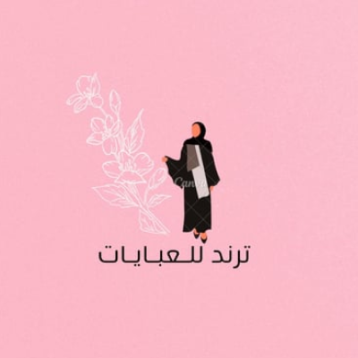 ترند للعبايات