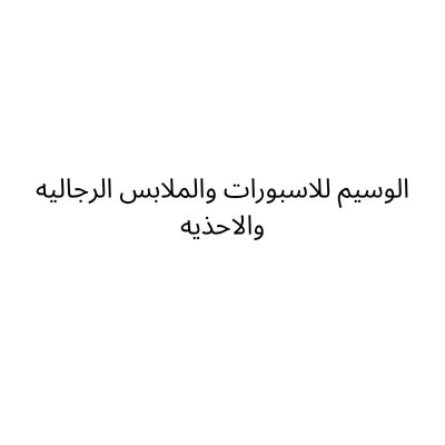 الوسيم للاسبورات والملابس الرجاليه والاحذيه