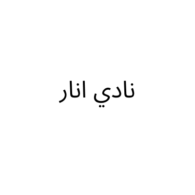 نادي انار الرياضي