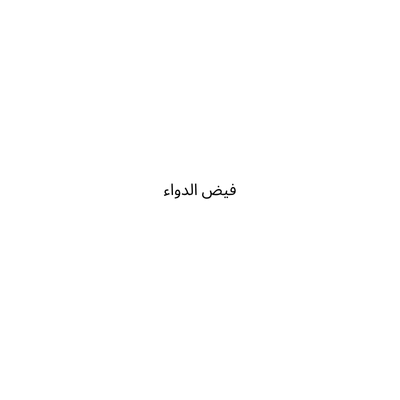 فيض الدواء