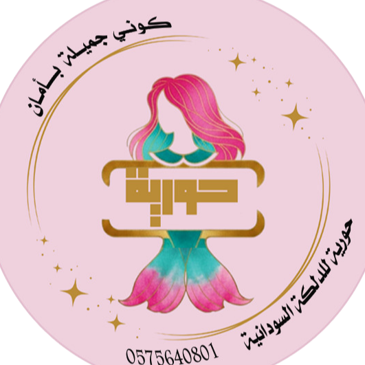حورية للدلكة السودانية