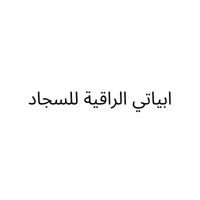 ابياتي الراقية للسجاد