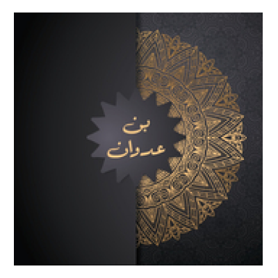 بن عدوان للعود