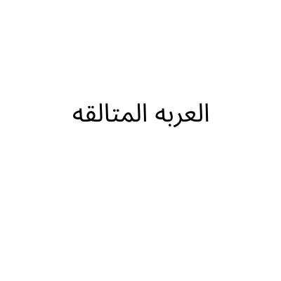 العربه المتالقه
