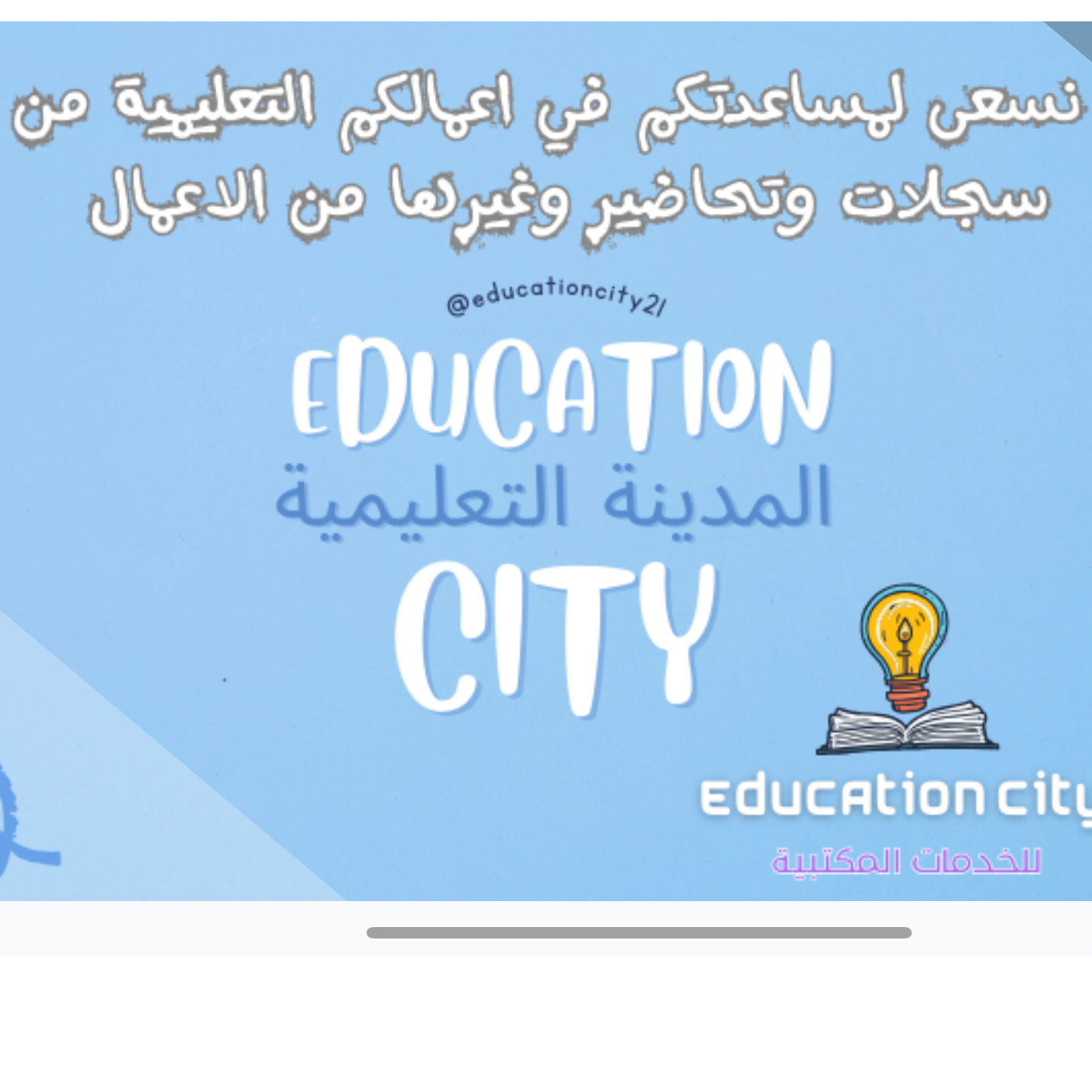 المدينه التعليميه