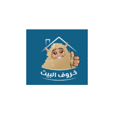 خروف البيت لتجهيز اللحوم