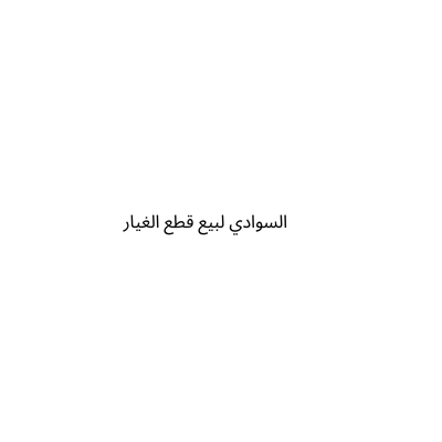 السوادي لبيع قطع الغيار