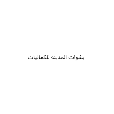 بشوات المدينه للكماليات