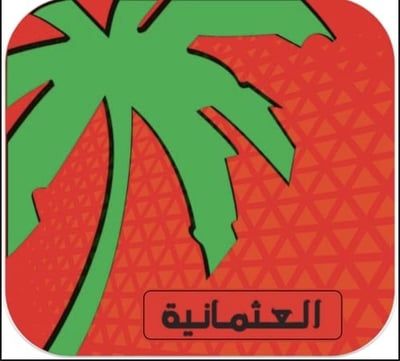 شركة مصنع تمور العثمانية لتجهيز وتصنيع التمور