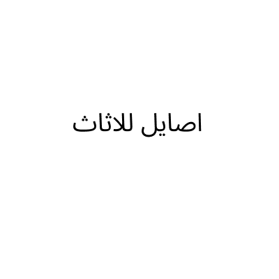 اصايل للاثاث
