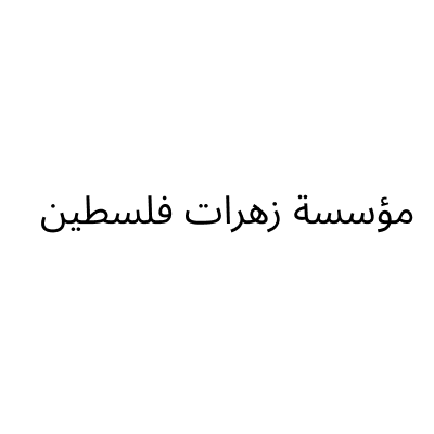 ازهار فلسطين