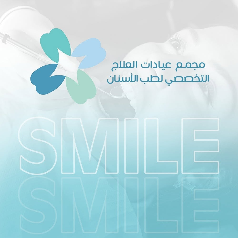 عيادات العلاج التخصصي لطب وتقويم الأسنان