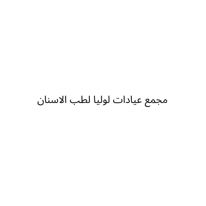 مجمع لوليا لطب الأسنان