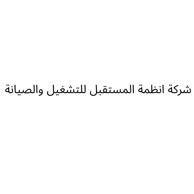شركة انظمة المستقبل للتشغيل والصيانة