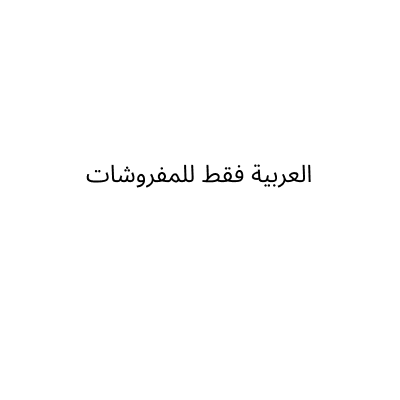 العربية فقط للمفروشات
