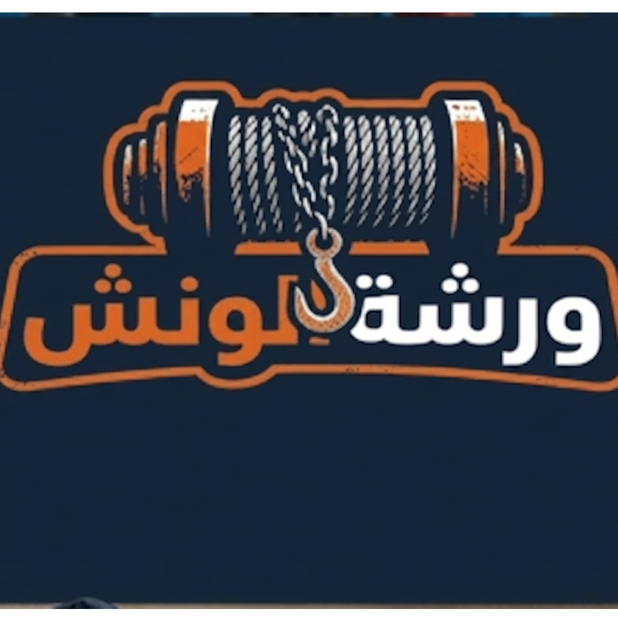 ورشة الونش لخدمات السيارات