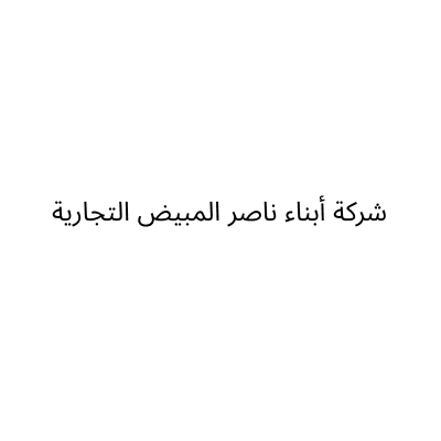 شركة أبناء ناصر المبيض التجارية