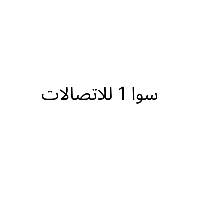 Sawa 1 Telecom