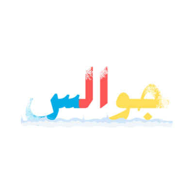جوالس