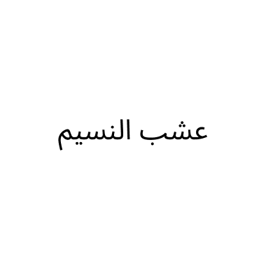 تنسيق حدائق جازان عشب النسيم