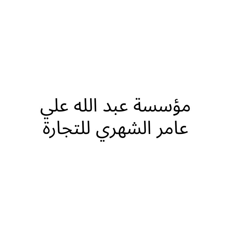 مؤسسة عبد الله علي عامر الشهري للتجارة