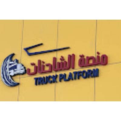 منصة الشاحنات
