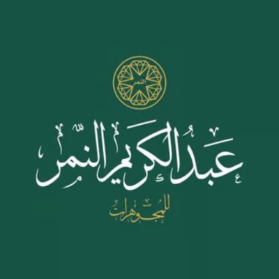 مجوهرات عبدالكريم النمر