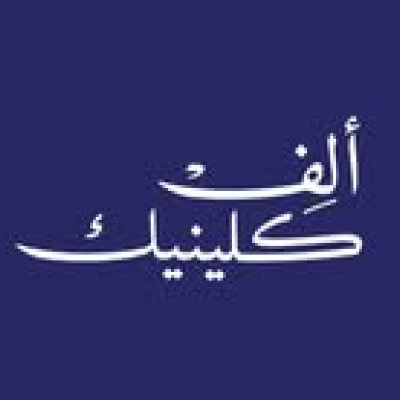 ألف كلينيك