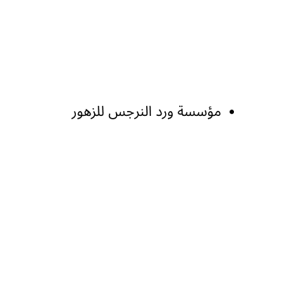 مؤسسة ورد النرجس للزهور