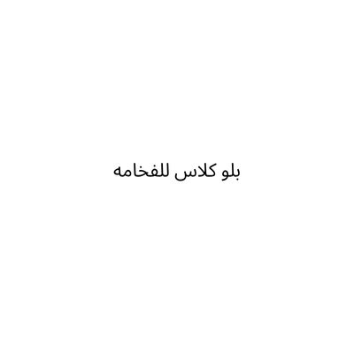 بلو كلاس للفخامه