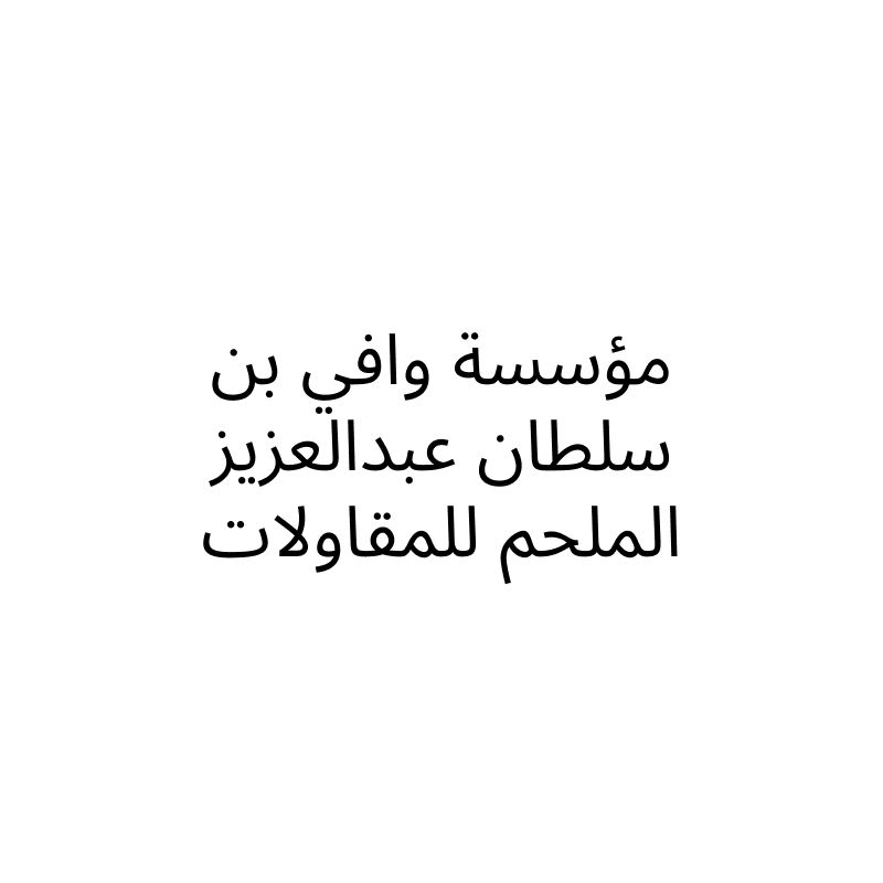 مؤسسة وافي بن سلطان عبدالعزيز الملحم للمقاولات