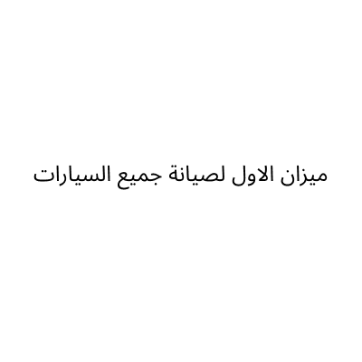 Mezan Al Awal Car Services